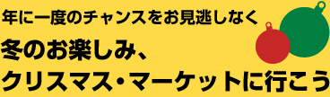 冬のお楽しみ、クリスマス・マーケットに行こう