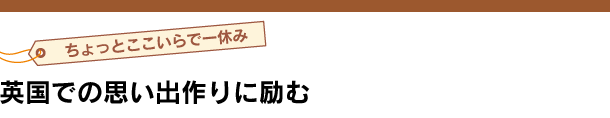 英国での思い出作りに励む