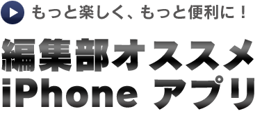 編集部オススメ iPhoneアプリ