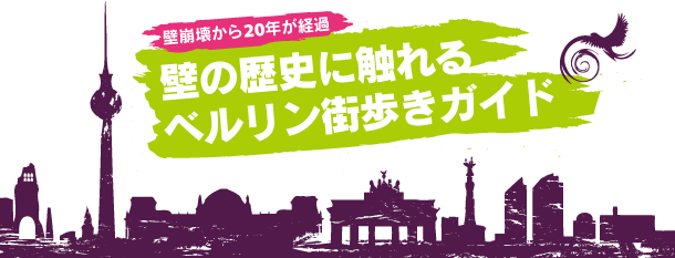 壁崩壊から20年が経過　壁の歴史に触れるベルリン　街歩きガイド