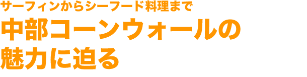 中部コーンウォールの魅力に迫る サーフィンからシーフード料理まで