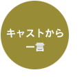 キャストから一言