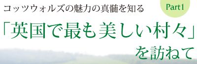 コッツウォルズの魅力の真髄を知る　「英国で最も美しい村々」を訪ねて Part 1