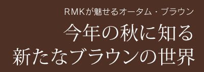 今年の秋に知る新たなブラウンの世界