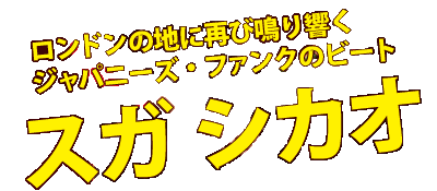 ロンドンの地に再び鳴り響くジャパニーズ・ファンクのビート スガシカオ