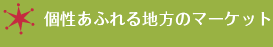 個性あふれる地方のマーケット