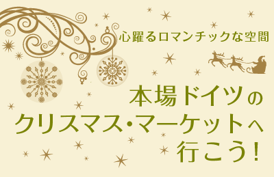 本場ドイツのクリスマス・マーケットへ行こう！心躍るロマンチックな空間