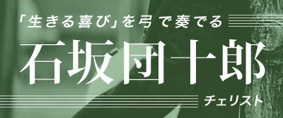 「生きる喜び」を弓で奏でる石坂団十郎