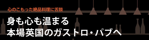 身も心も温まる本場英国のガストロ・パブへ