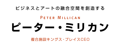 ビジネスとアートの融合空間を創造する