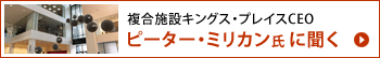 ピーター・ミリカン氏に聞く