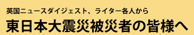 英国ニュースダイジェスト、ライター各人から東日本大震災被災者の皆様へ