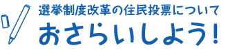 選挙制度改革の住民投票についておさらいしよう！