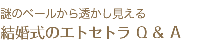 結婚式のエトセトラQ＆A