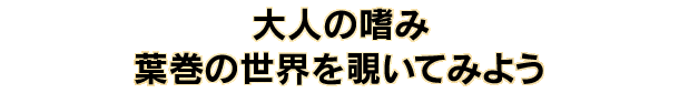 大人の嗜み　葉巻の世界を覗いてみよう