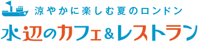 水辺のカフェ＆レストラン - 涼やかに楽しむ夏のロンドン