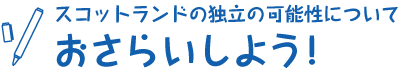 スコットランドの独立の可能性についておさらいしよう！