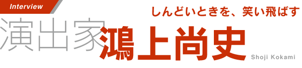 演出家・鴻上尚史インタビュー しんどいときを、笑い飛ばす