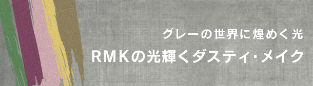 グレーの世界に煌めく光 - RMKの光輝くダスティ・メイク