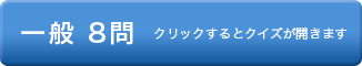 一般　クリックするとクイズが開きます