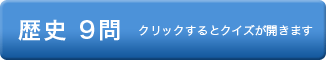 歴史　クリックするとクイズが開きます