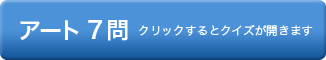 アート　クリックするとクイズが開きます