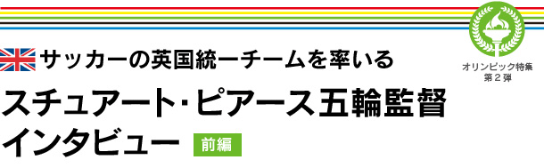 スチュアート・ピアース英国統一チーム監督インタビュー