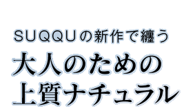 SUQQU の新作で纏う大人のための上質ナチュラル