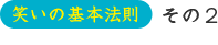 笑いの基本法則　その2