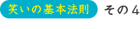 笑いの基本法則　その4