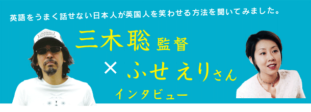 三木聡監督xふせえりさん インタビュー