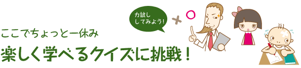 楽しく学べるクイズに挑戦！