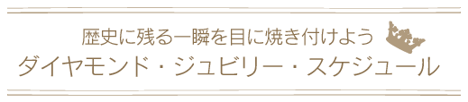 歴史に残る一瞬を目に焼き付けよう ダイヤモンド・ジュビリー・スケジュール