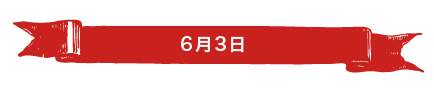 6月3日