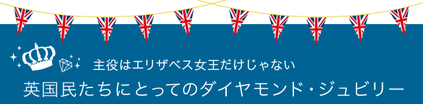 主役はエリザベス女王だけじゃない - 英国民たちにとってのダイアモンド・ジュビリー