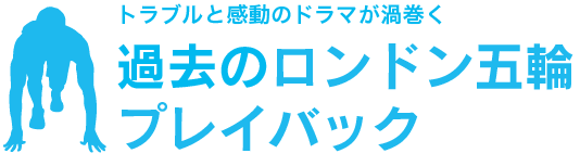 過去のロンドン五輪プレイバック