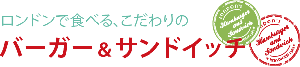 こだわりのバーガー＆サンドイッチ