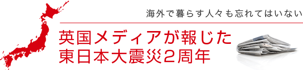 英国メディアが報じた東日本大震災2周年