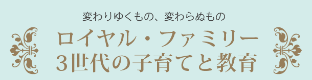 ロイヤル・ファミリー 3世代の子育てと教育