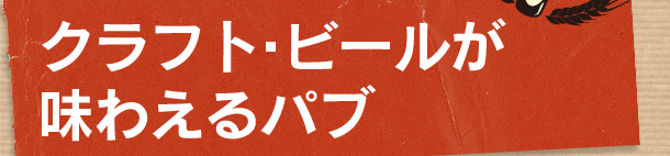 クラフト・ビールが味わえるパブ