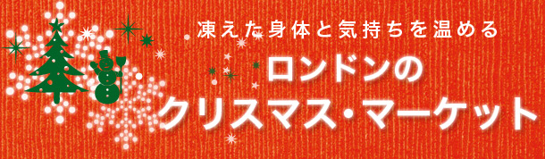 ロンドンのクリスマス・マーケット