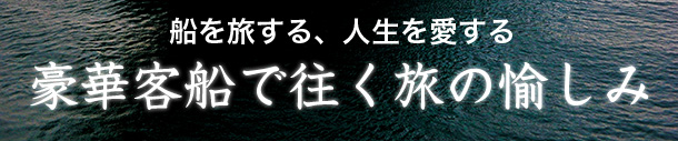 豪華客船で往く旅の愉しみ