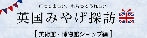 英国おみやげ探訪・イギリスのお土産 - 美術館・博物館ショップ編