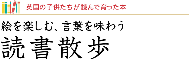 ロンドン読書散歩 - 英国の子供たちが読んで育った本 - 絵を楽しむ、言葉を味わう 