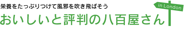 おいしいと評判のロンドンの八百屋さん