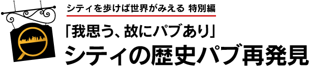 「我思う、故にパブあり」シティの歴史パブ再発見