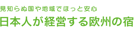 日本人が経営する欧州の宿 - 見知らぬ国や地域でほっと安心