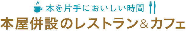 本屋併設のレストラン＆カフェ - 本を片手においしい時間