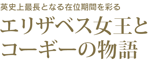 エリザベス女王とコーギーの物語 - 英史上最長となる在位期間を彩る