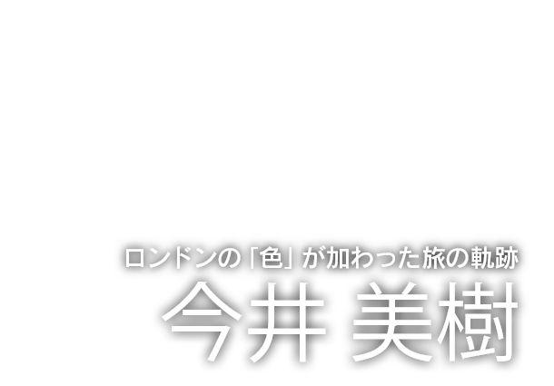 今井 美樹　ロンドンの「色」が加わった旅の軌跡